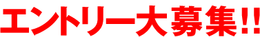 出演者大募集!!